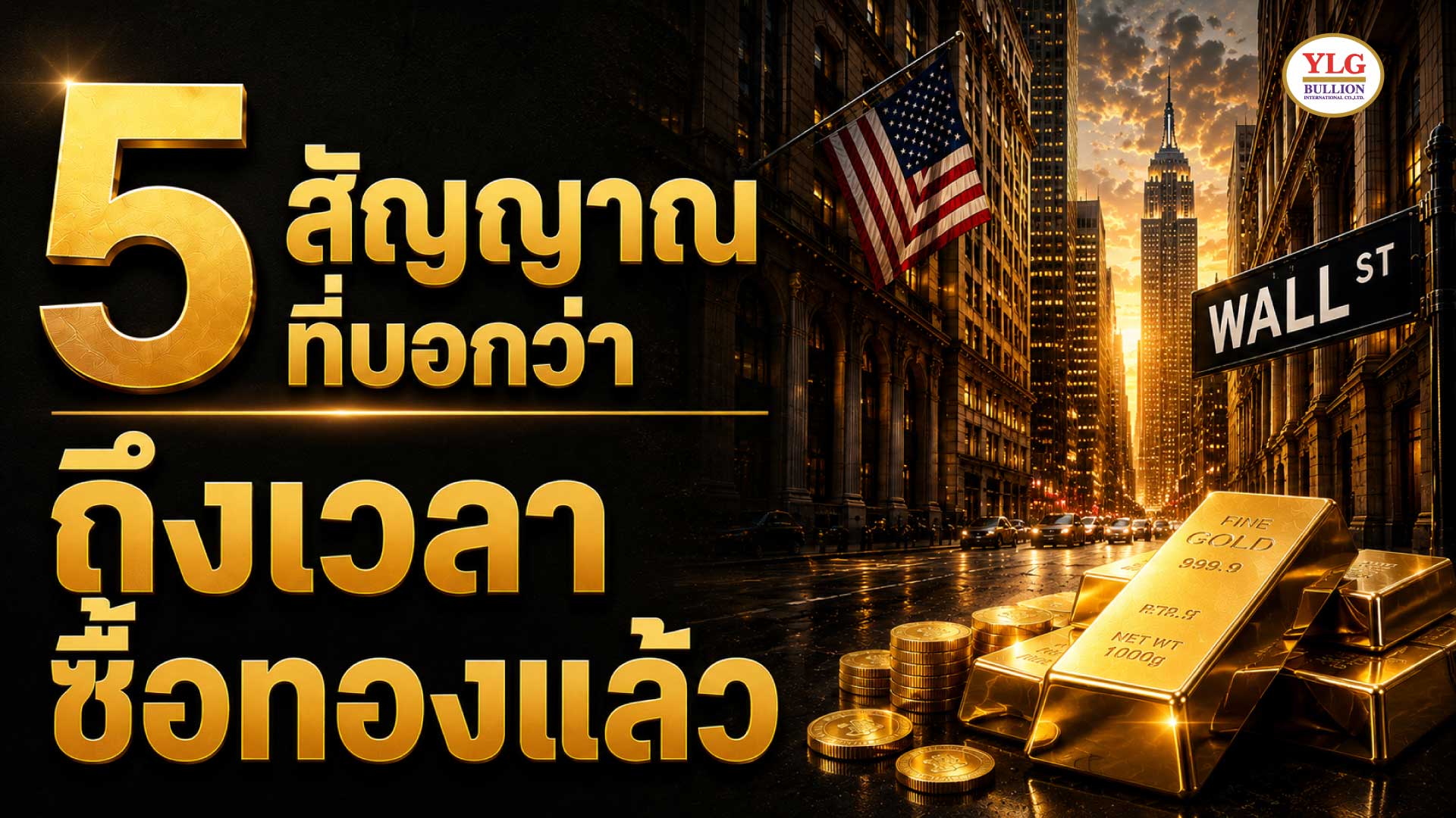 5 สัญญาณที่บอกว่า  ถึงเวลาซื้อทองแล้ว